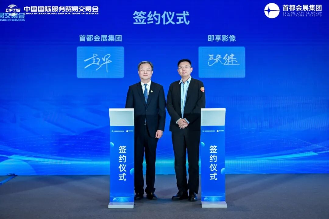 首都会展集团与即享影像签署战略合作协议