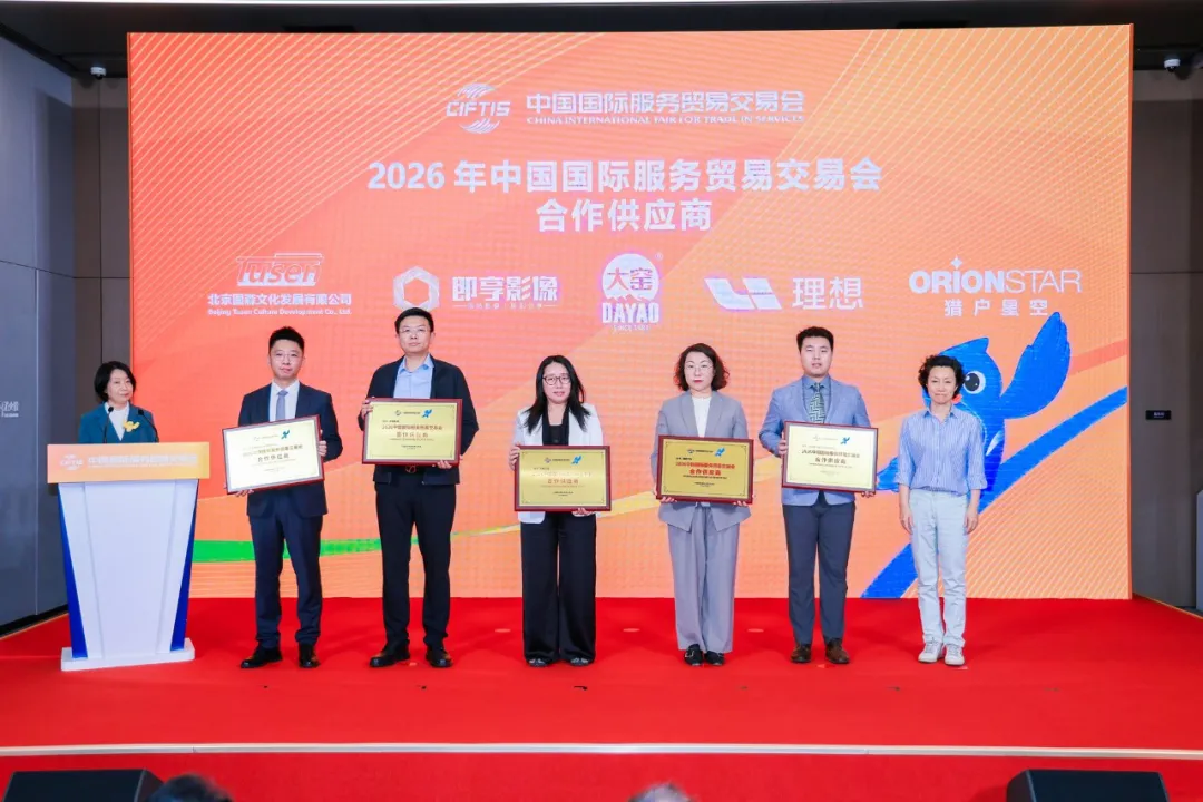 即享影像成为2026服贸会合作供应商签约授牌仪式现场