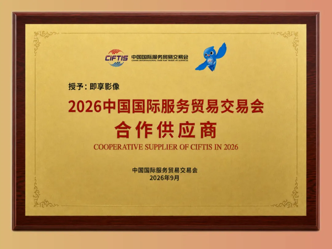 即享影像获授2026中国国际服务贸易交易会合作供应商牌匾