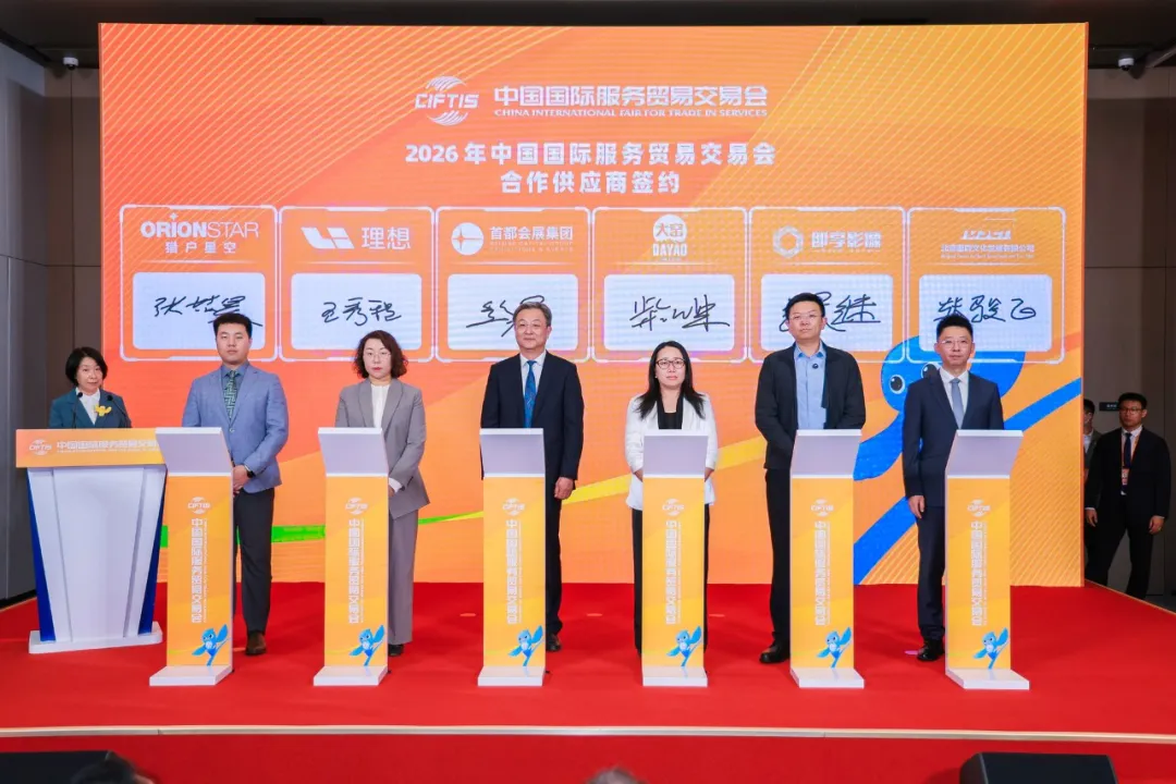 2026年服贸会合作供应商集中签约仪式现场