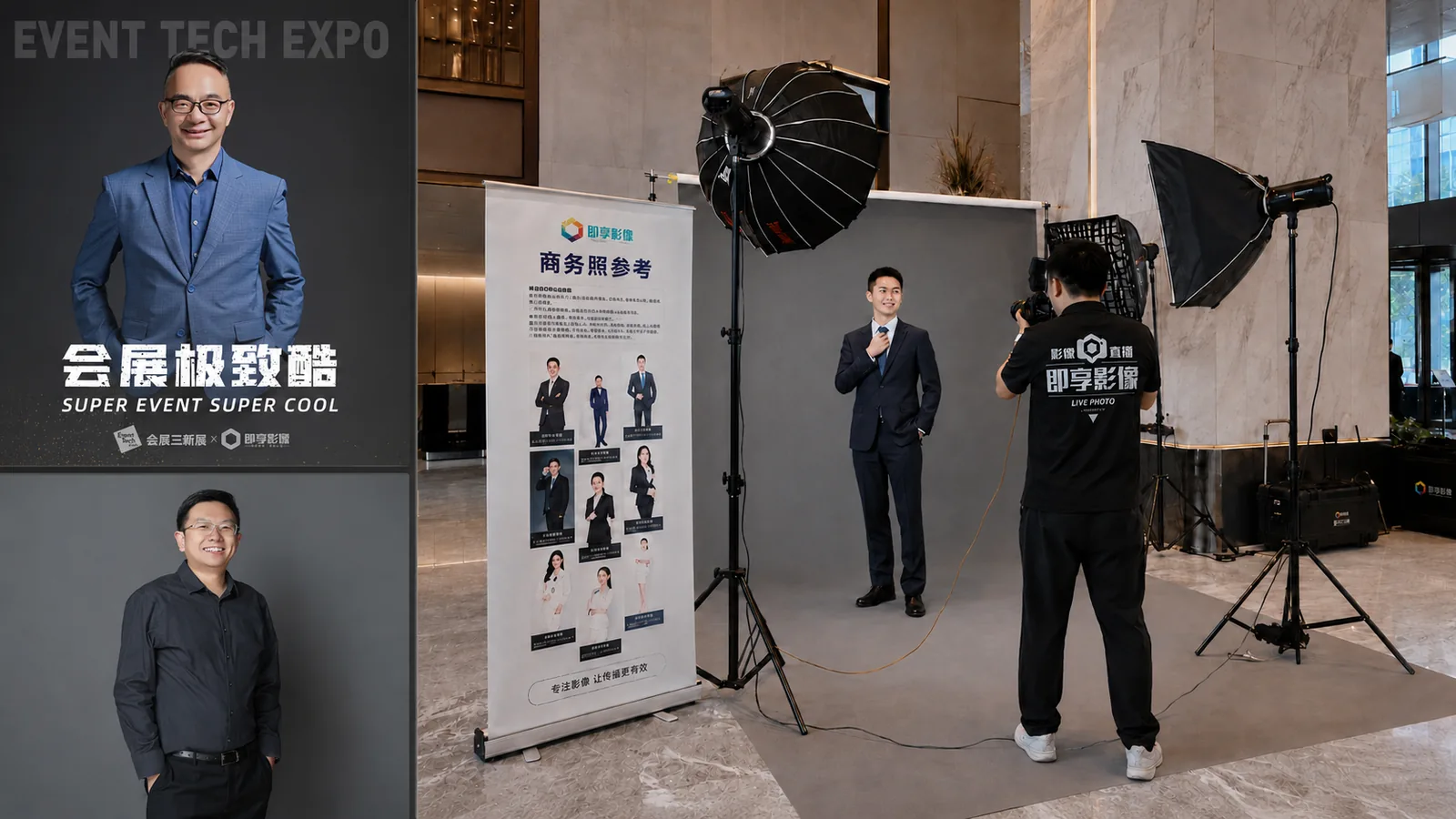 高管与嘉宾公关形象照现场拍摄示意