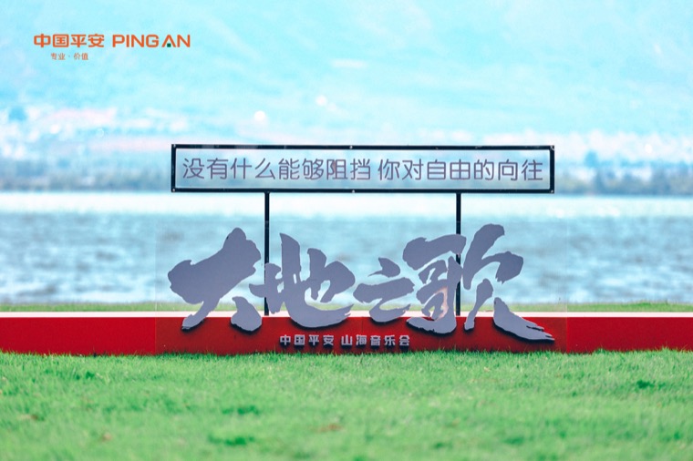 镜头漫染山海韵律 即享影像护航中国平安大地之歌・山海音乐会案例