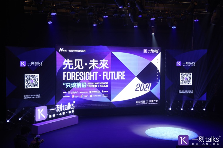 即享影像定格前沿洞见 护航一刻 talks 先见未来大会2021案例
