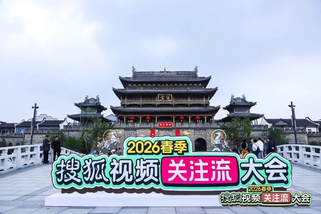 2026 春季搜狐视频关注流大会盐官古城现场