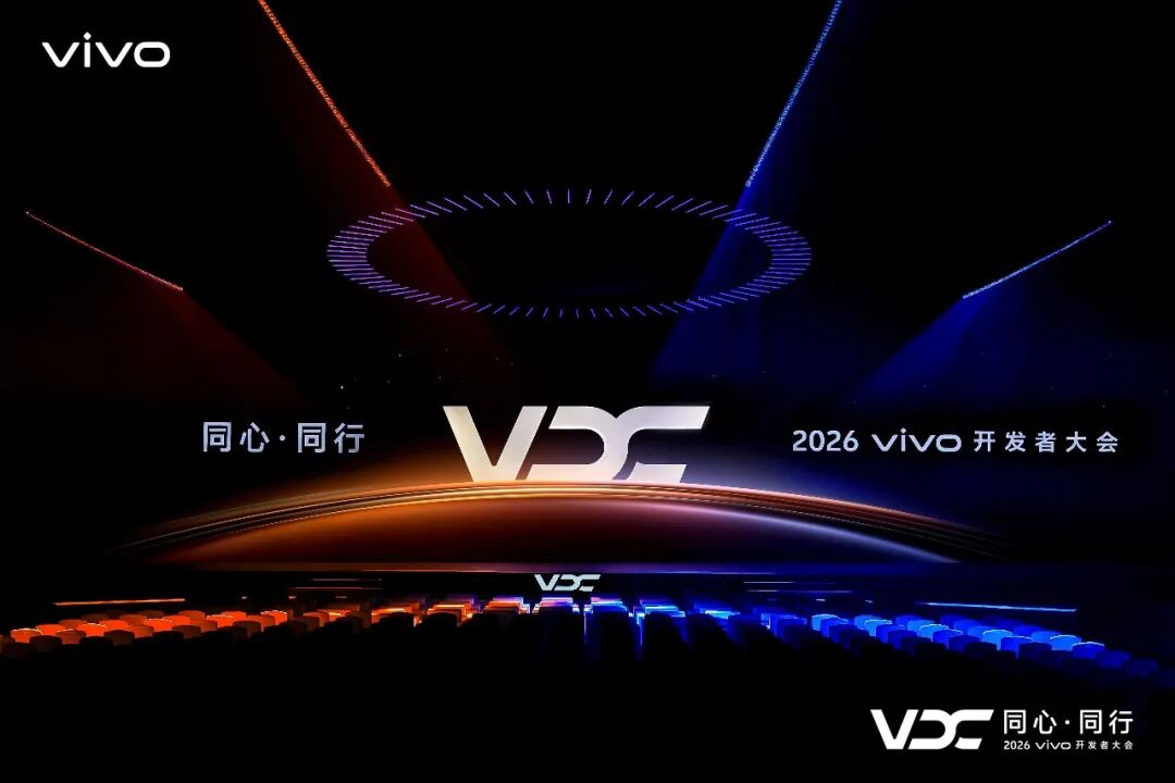 2026 vivo开发者大会主会场全景
