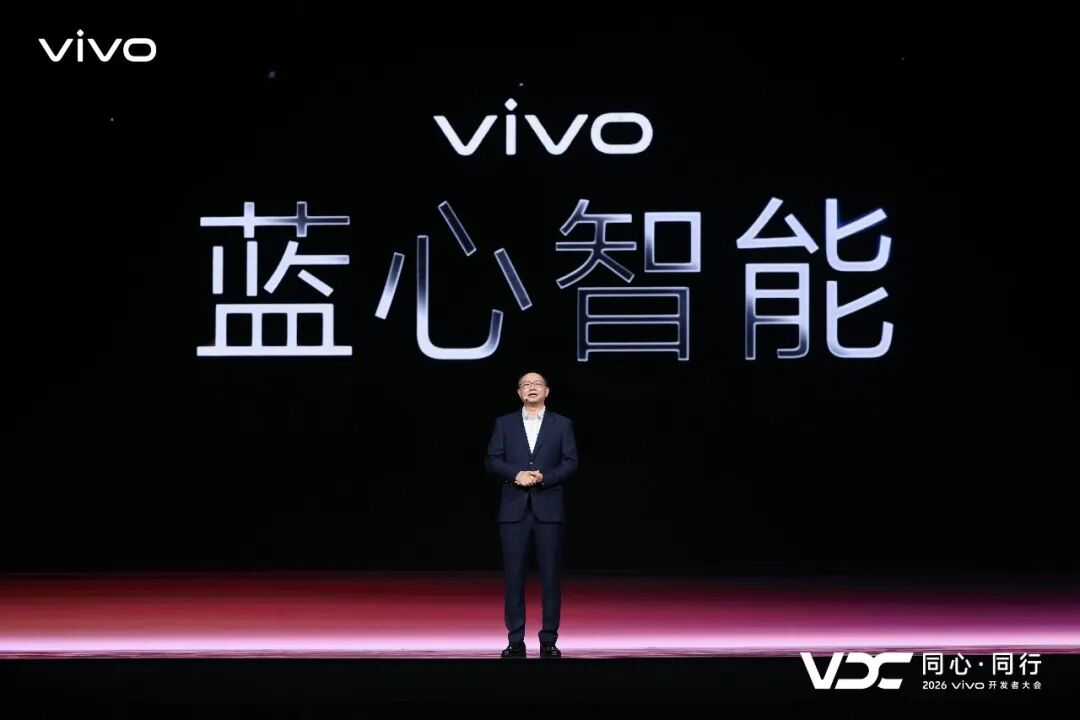 2026 vivo开发者大会蓝心智能主题演讲