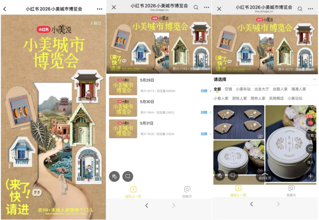 小美城市博览会活动相册页面截图