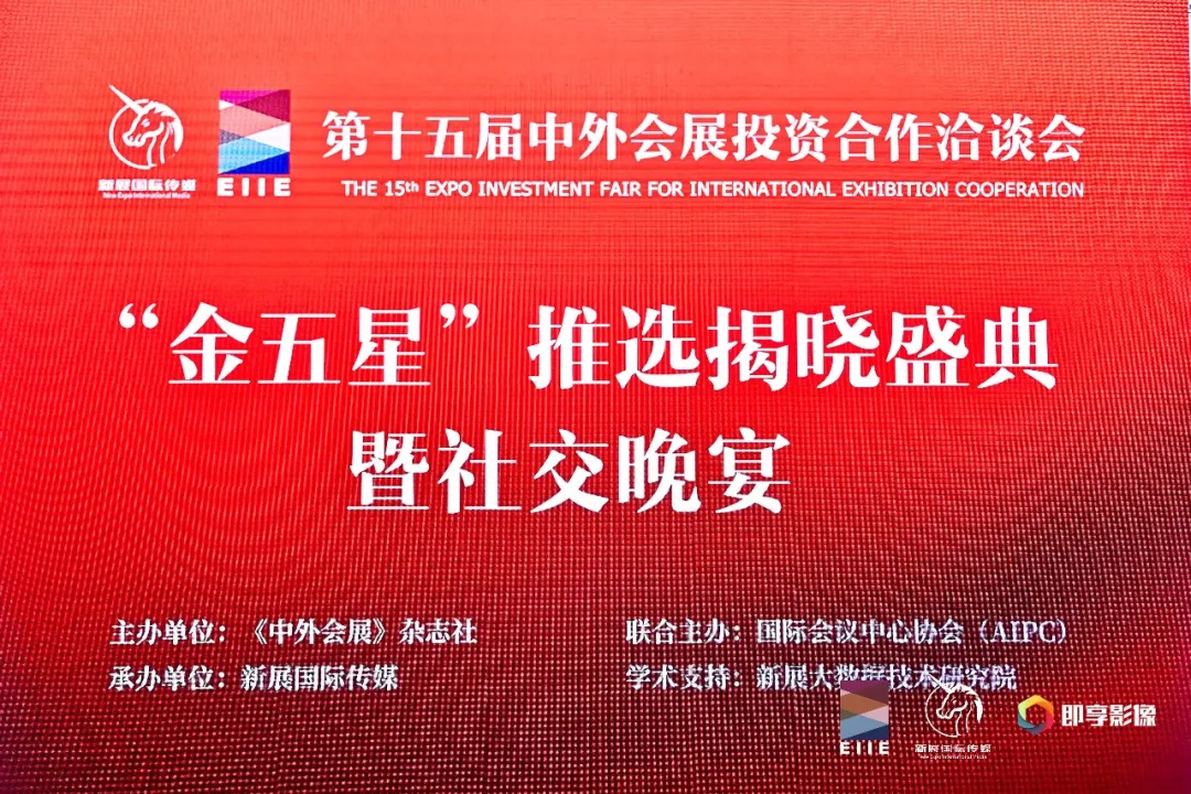 第十五届中外会展投资合作洽谈会金五星推选揭晓盛典