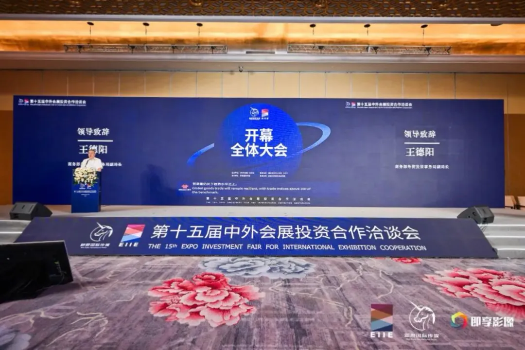 第十五届中外会展投资合作洽谈会开幕全体大会现场