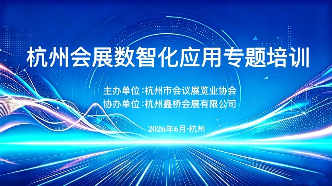 杭州会展数智化应用专题培训现场