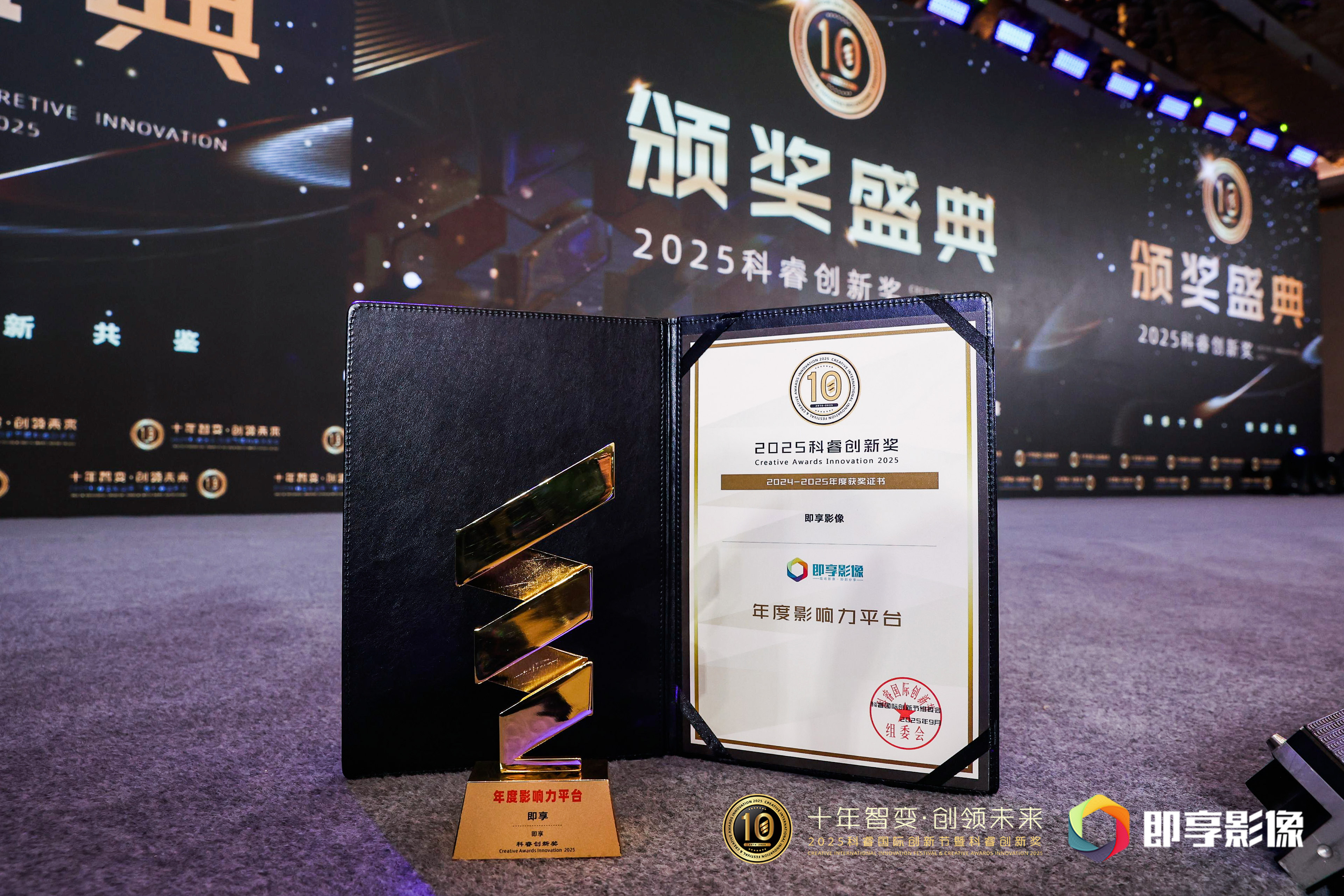 即享影像荣获科睿创新奖“十周年特别贡献单位”与“年度影响力平台”现场图片2
