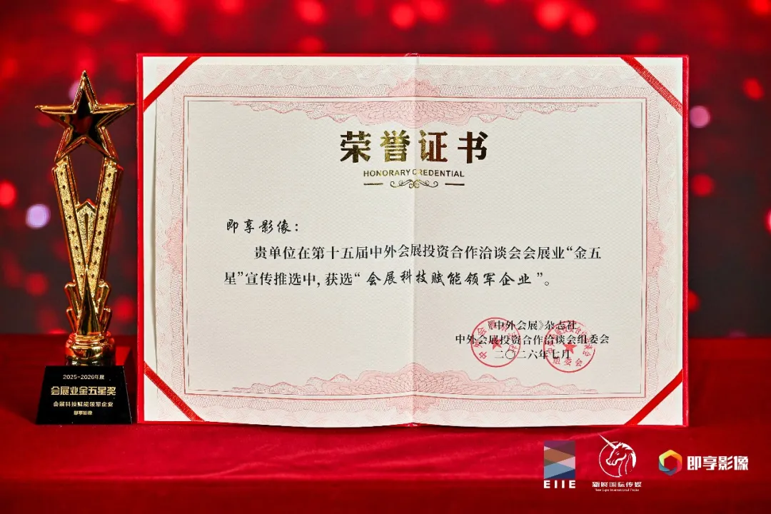 即享影像会展科技赋能领军企业荣誉证书与奖杯