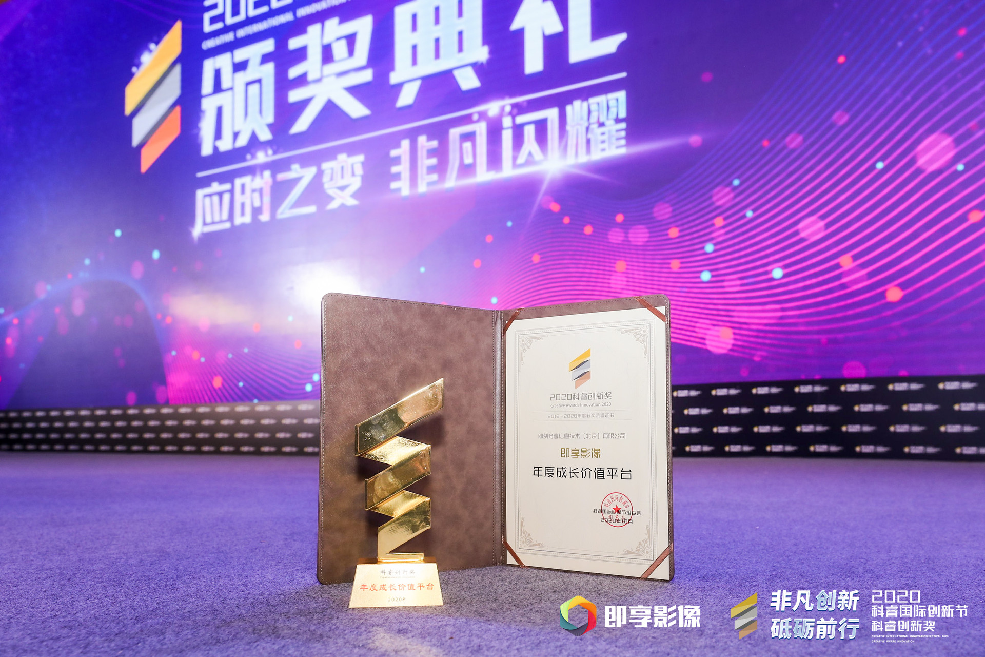 即享影像荣获2020科睿国际创新节-年度成长价值平台大奖相关现场图片