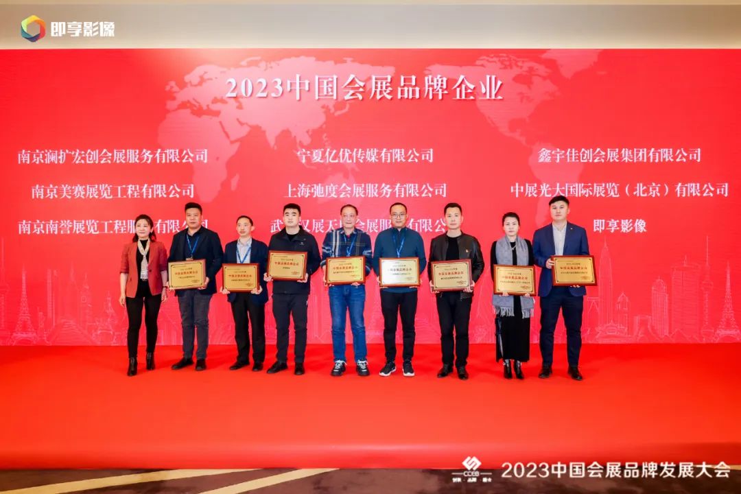 即享荣获“2022-2023年度中国会展品牌企业”称号相关现场图片
