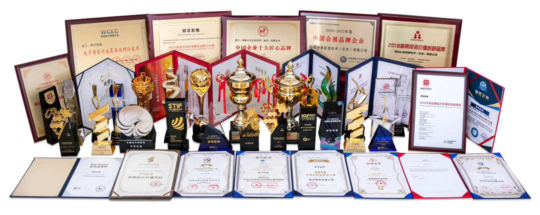 即享影像部分奖杯奖牌与资质证书合影，包含会议会展、广告营销和科技创新相关行业认可