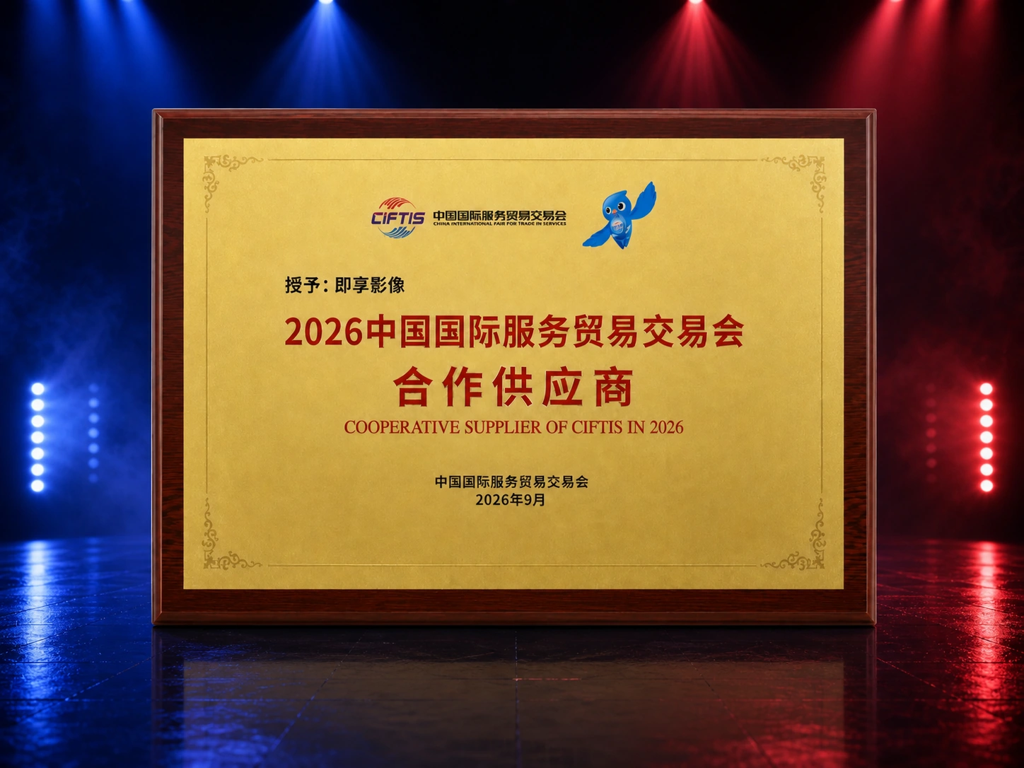 2026中国国际服务贸易交易会合作供应商