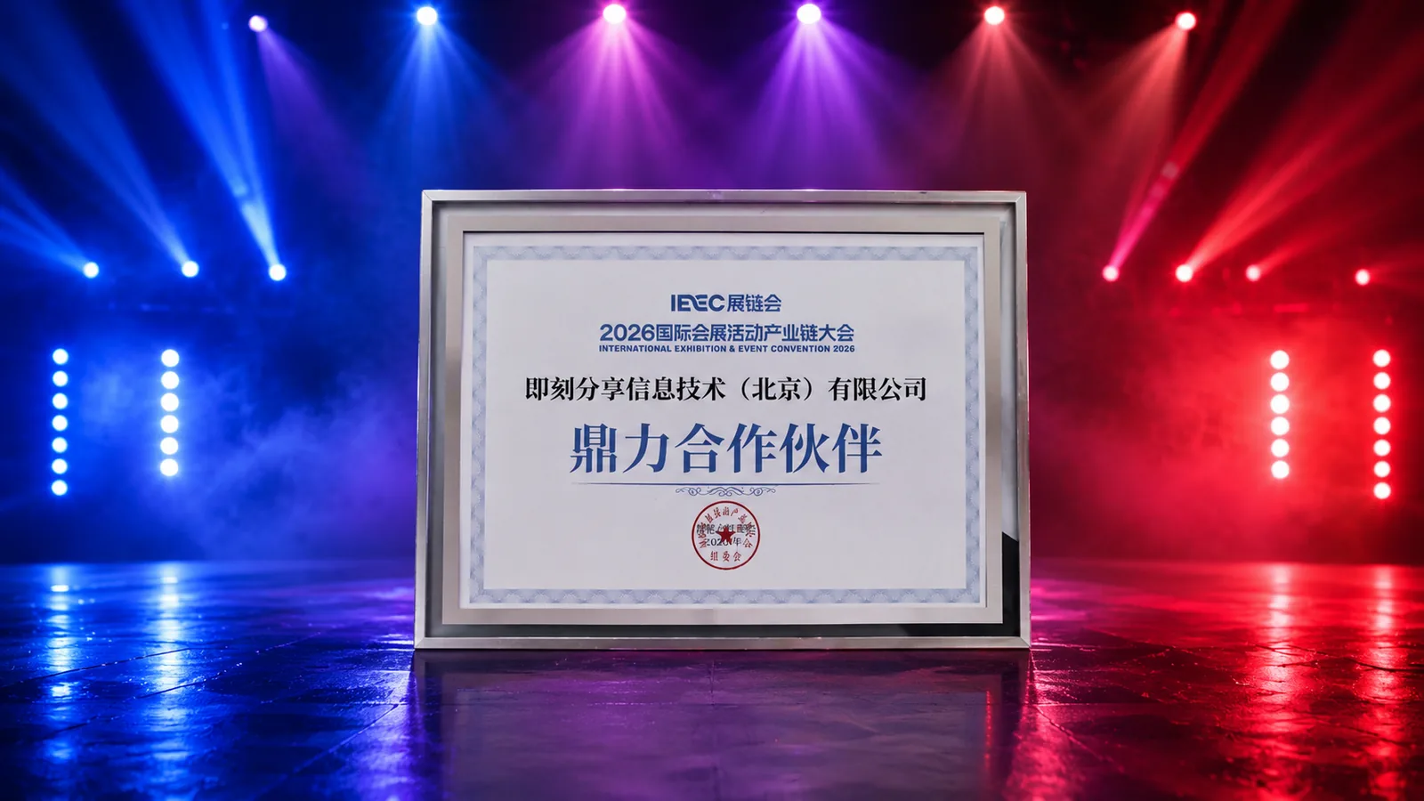 2026国际会展活动产业链大会鼎力合作伙伴