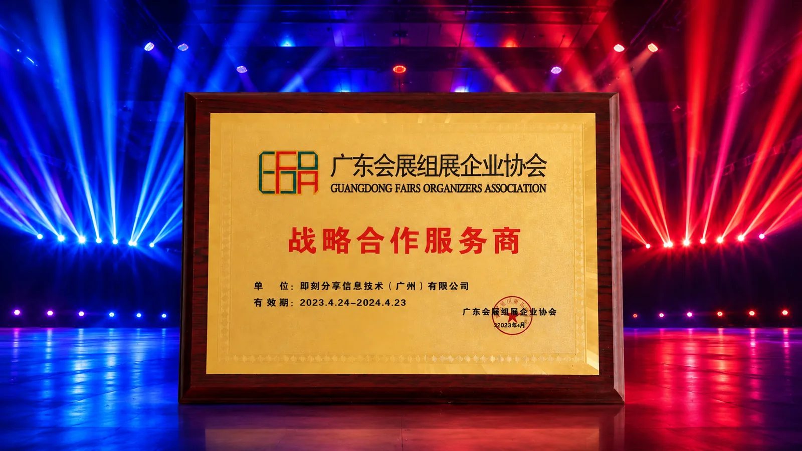 广东会展组展企业协会战略合作服务商