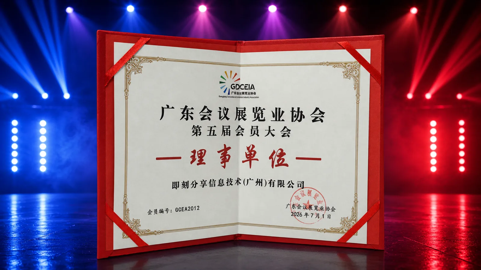 广东会议展览业协会第五届会员大会理事单位